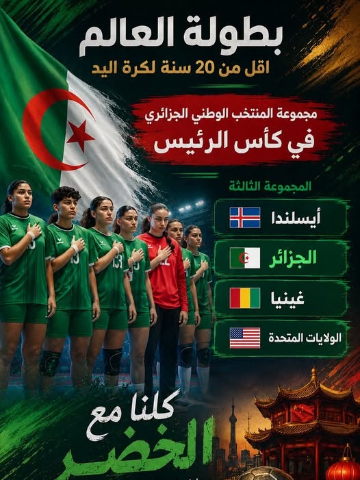 المنتخب الوطني لكرة اليد أقل من 20 سنة إناث يواجه إيسلندا والولايات المتحدة الأمريكية في كأس الرئيس